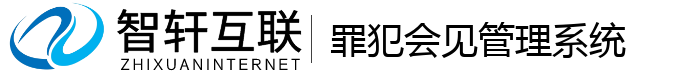 罪犯会见管理系统